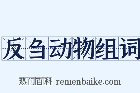 反刍动物组词是什么意思的图片